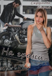 На грани...