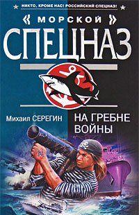 На гребне войны