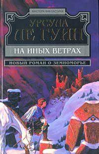 На иных ветрах