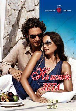 На исходе лета