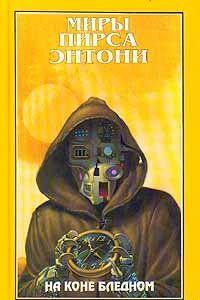 На коне бледном