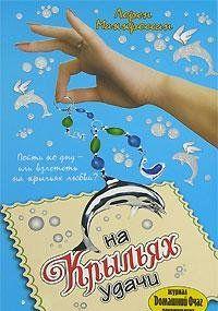 На крыльях удачи