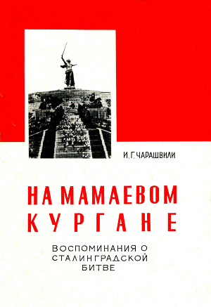 На Мамаевом кургане (воспоминания о Сталинградской битве)
