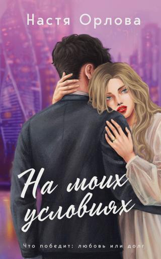 На моих условиях [litres]