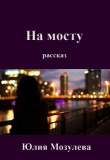 На мосту
