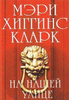 На нашей улице