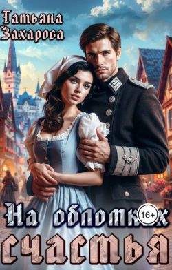 На обломках счастья