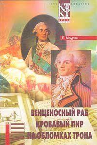 На обломках трона