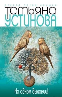 На одном дыхании!