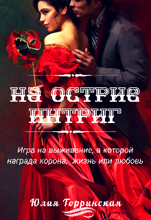 На острие интриг