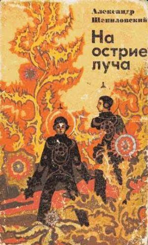 На острие луча