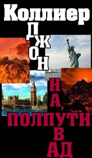 «На полпути в ад»