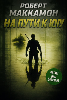 На пути к югу