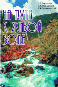 На пути к живой воде