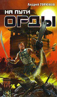 На пути Орды