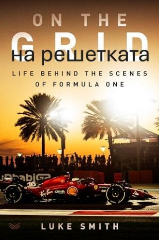 На решетката