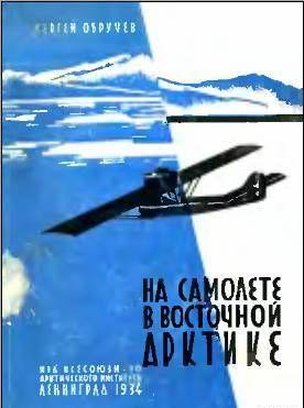 НА САМОЛЕТЕ В ВОСТОЧНОЙ АРКТИКЕ