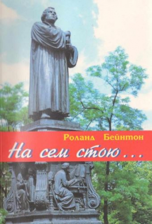 На сем стою