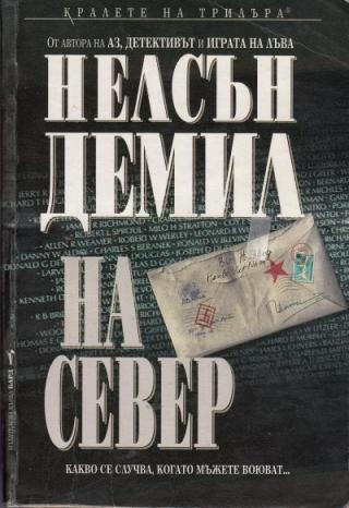 На север