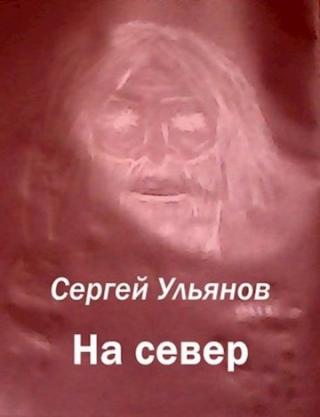 На север
