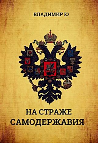 На страже самодержавия