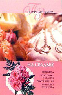 На свадьбе
