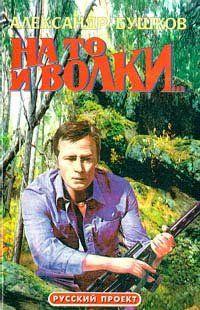 На то и волки