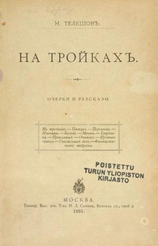 На... На тройках