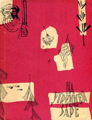 На утренней заре [Рассказы бывалых охотников, рыболовов, натуралистов]