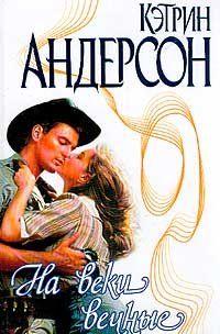 На веки вечные