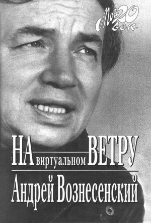 На виртуальном ветру [Maxima-Library]