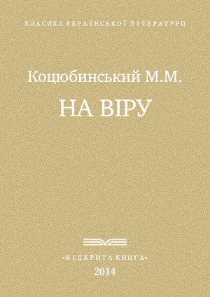 На віру