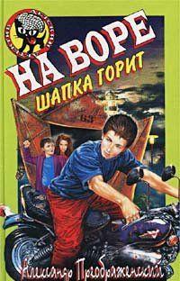 На воре шапка горит