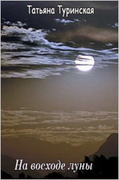 На восходе луны