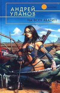 На всех хватит!