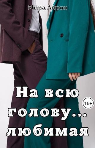 На всю голову... любимая (СИ)