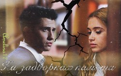 На задворках памяти (СИ)