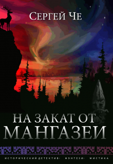 На закат от Мангазеи