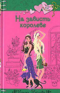 На зависть королеве