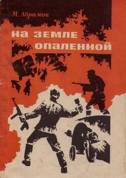 На земле опаленной (Страницы из дневников партизана)