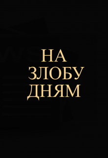 На злобу дням