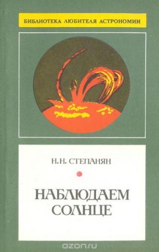 Наблюдаем Солнце
