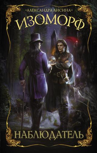 Наблюдатель [litres]