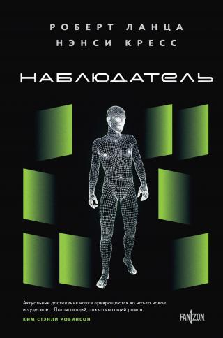 Наблюдатель [litres]