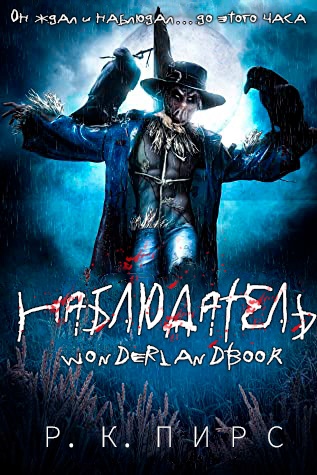 Наблюдатель [ЛП]