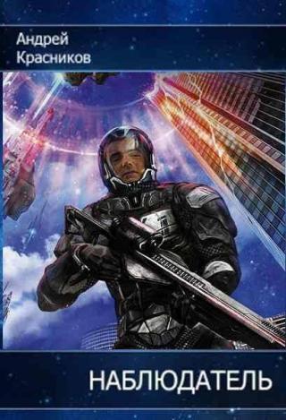 Наблюдатель [СИ]