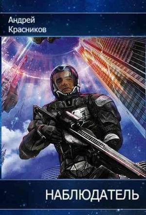 Наблюдатель (СИ)