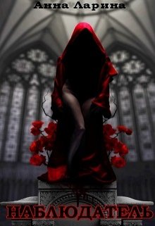 Наблюдатель