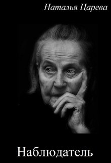 Наблюдатель