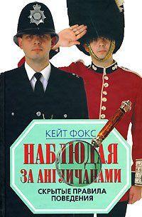 Наблюдая за англичанами. Скрытые правила поведения